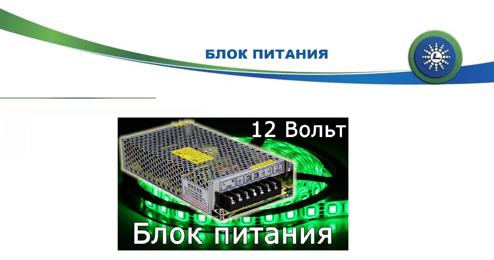 Блоки питания