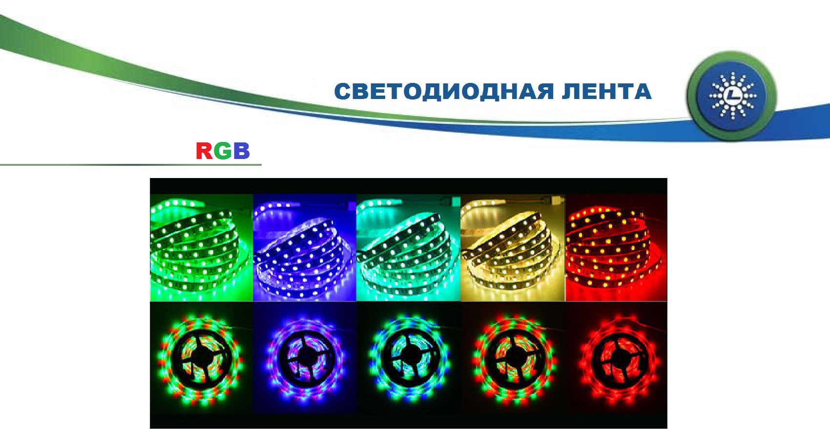 Светодиодная лента RGB