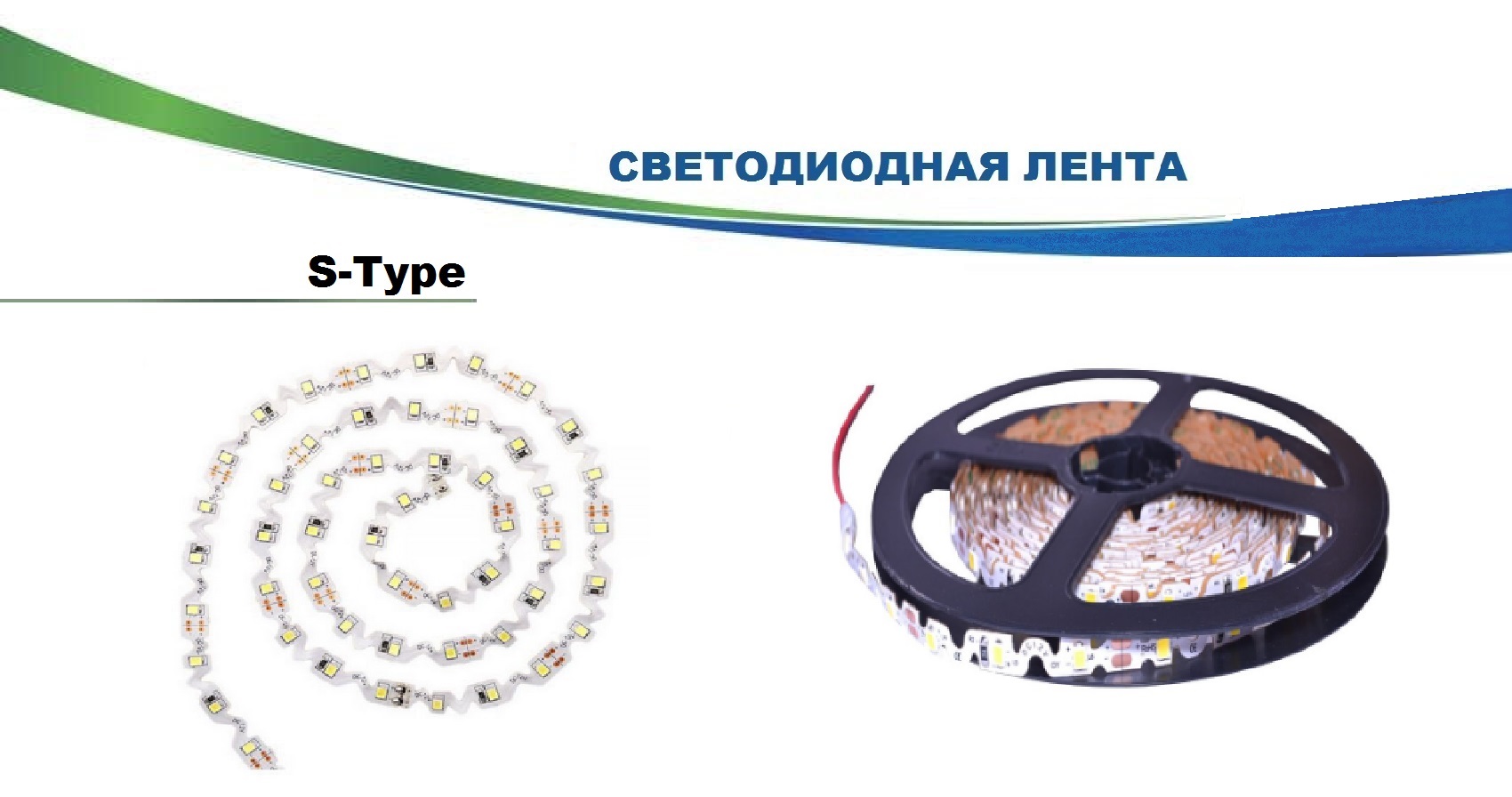 Светодиодная лента S-Type