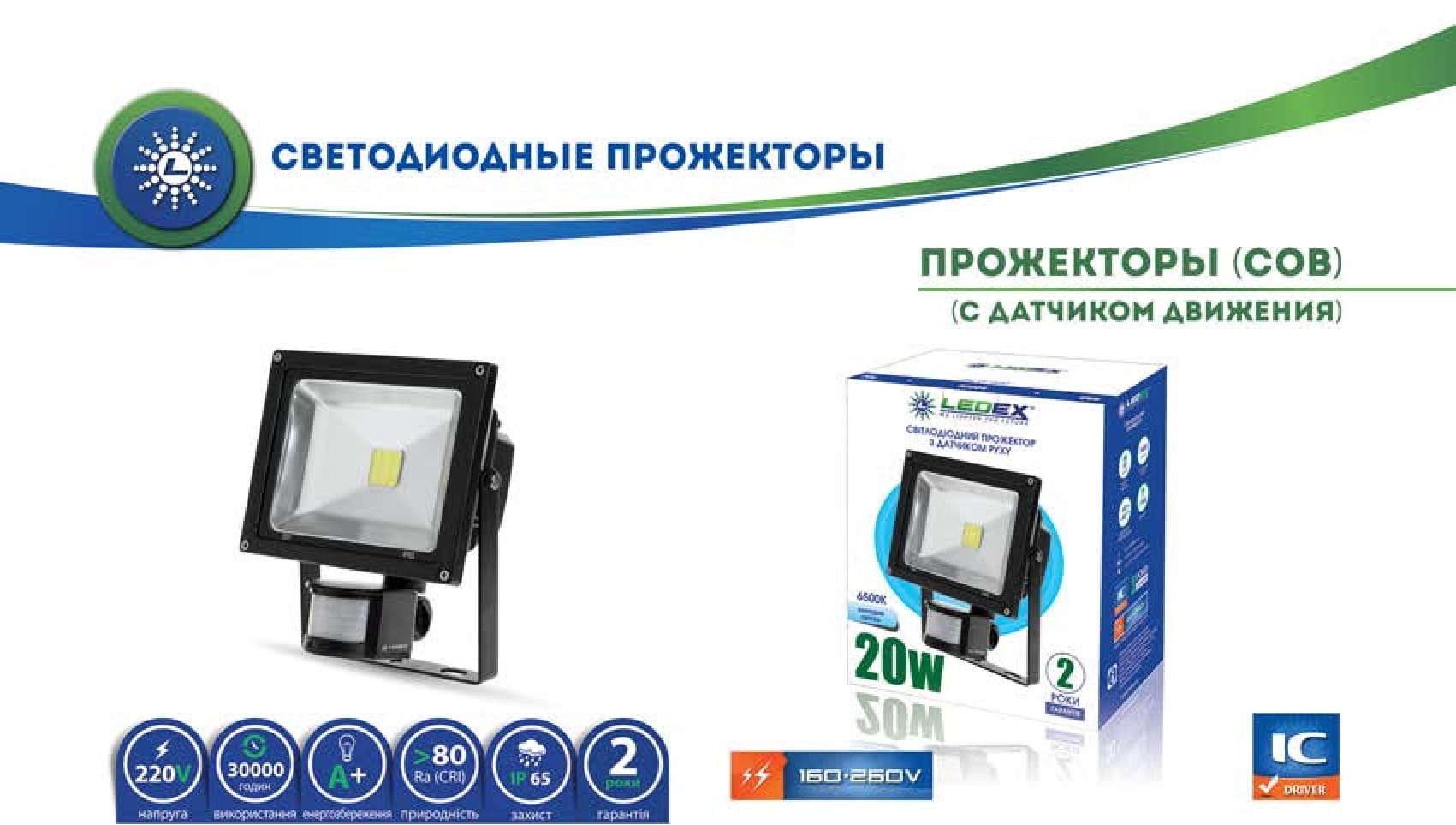 Светодиодные прожектора c датчиком движения